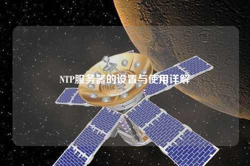 NTP服務(wù)器的設置與使用詳解