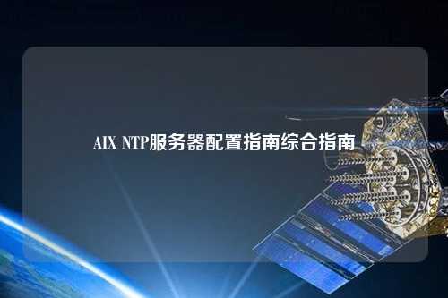 AIX NTP服務(wù)器配置指南綜合指南