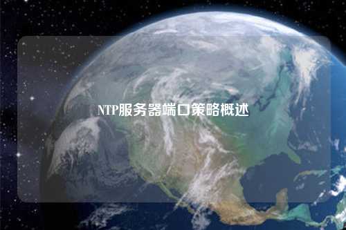 NTP服務(wù)器端口策略概述