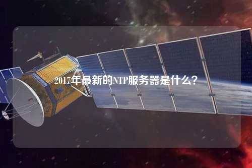 2017年最新的NTP服務(wù)器是什么？