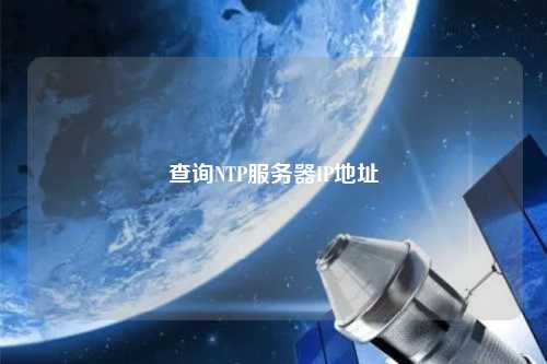 查詢(xún)NTP服務(wù)器IP地址