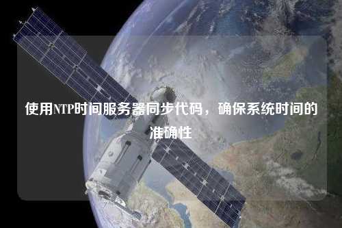 使用NTP時(shí)間服務(wù)器同步代碼，確保系統時(shí)間的準確性