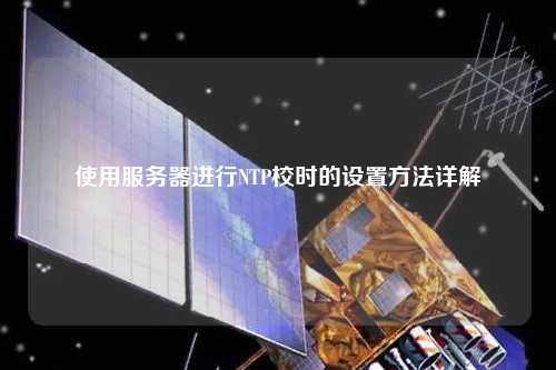 使用服務(wù)器進(jìn)行NTP校時(shí)的設置方法詳解