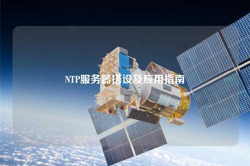 NTP服務(wù)器搭設及應用指南