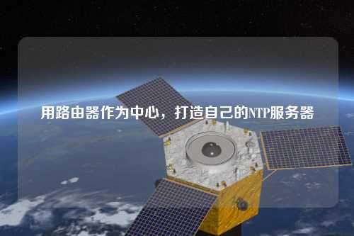 用路由器作為中心，打造自己的NTP服務(wù)器