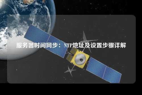 服務(wù)器時(shí)間同步：NTP地址及設置步驟詳解