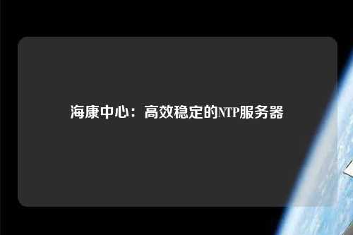 ?？抵行模焊咝Х€定的NTP服務(wù)器