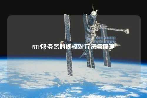 NTP服務(wù)器時(shí)間校對方法與原理
