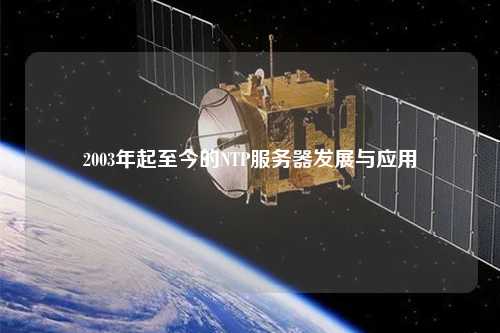 2003年起至今的NTP服務(wù)器發(fā)展與應用