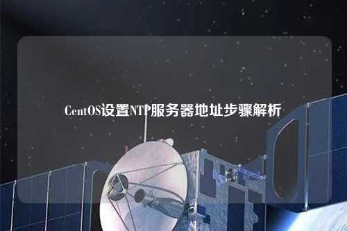 CentOS設置NTP服務(wù)器地址步驟解析
