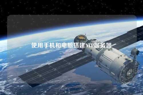 使用手機和電腦搭建NTP服務(wù)器
