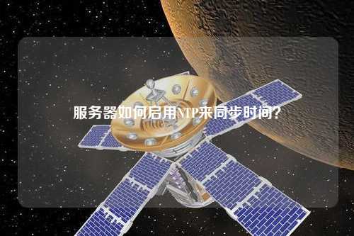 服務(wù)器如何啟用NTP來(lái)同步時(shí)間？