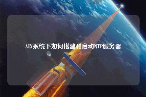 AIX系統下如何搭建和啟動(dòng)NTP服務(wù)器