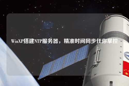 WinXP搭建NTP服務(wù)器，精準時(shí)間同步任你掌控