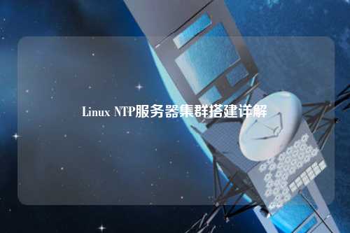 Linux NTP服務(wù)器集群搭建詳解