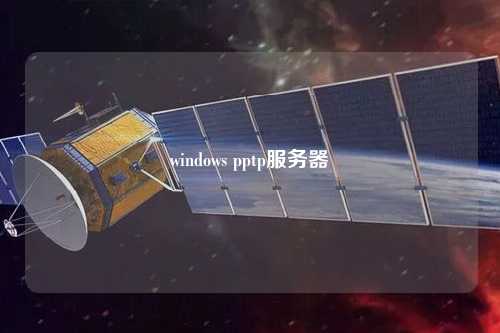 windows pptp服務(wù)器