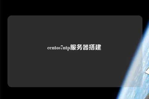 centos7ntp服務(wù)器搭建