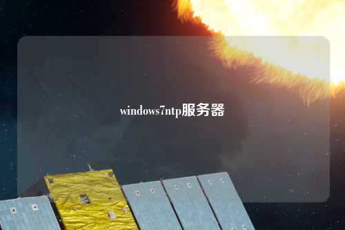 windows7ntp服務(wù)器