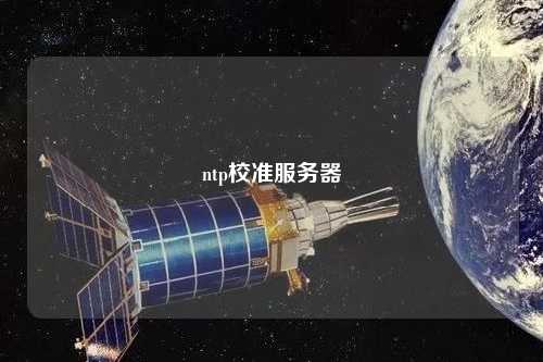 ntp校準服務(wù)器