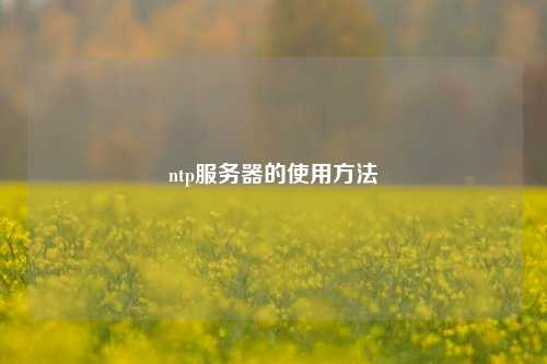 ntp服務(wù)器的使用方法