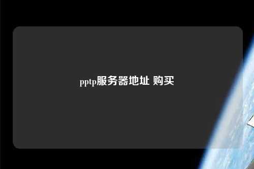 pptp服務(wù)器地址 購買